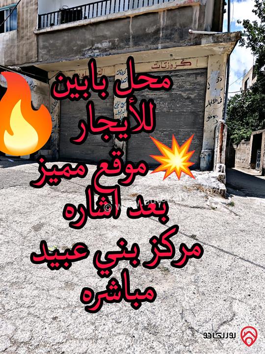 محل تجاري بابين للايجار في اربد - الحصن شارع عمان الرئيسي بعد أشارة مركز ( لواء بني عبيد) 