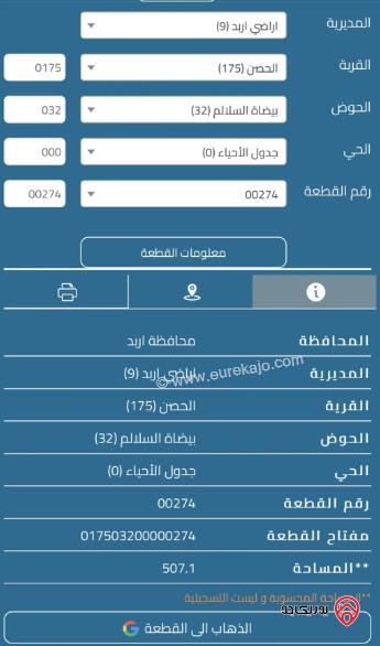 قطعة أرض مساحة 510م للبيع في اربد - الحصن 