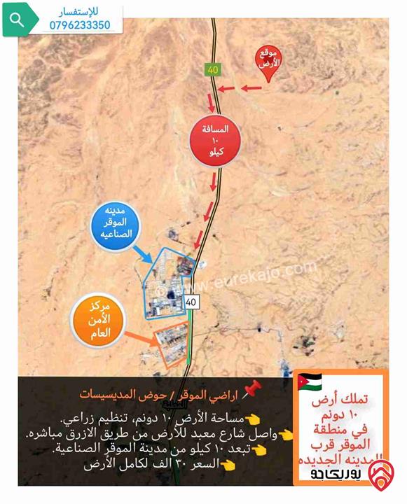 قطعة أرض مساحة 10 دونم للبيع في عمان - منطقة الموقر، قرب المدينة الجديدة 