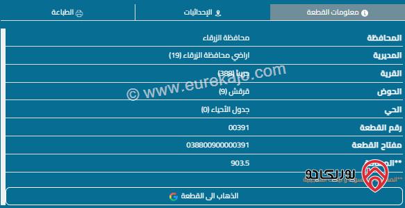 قطعة أرض مساحة 903م للبيع في الزرقاء - جريبا 