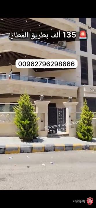 شقة فاخرة أرضية للبيع بسعر مغري في عمان - طريق المطار مساحة 183م + 130م وكراج مستقل وثلاث مداخل ماشاءالله