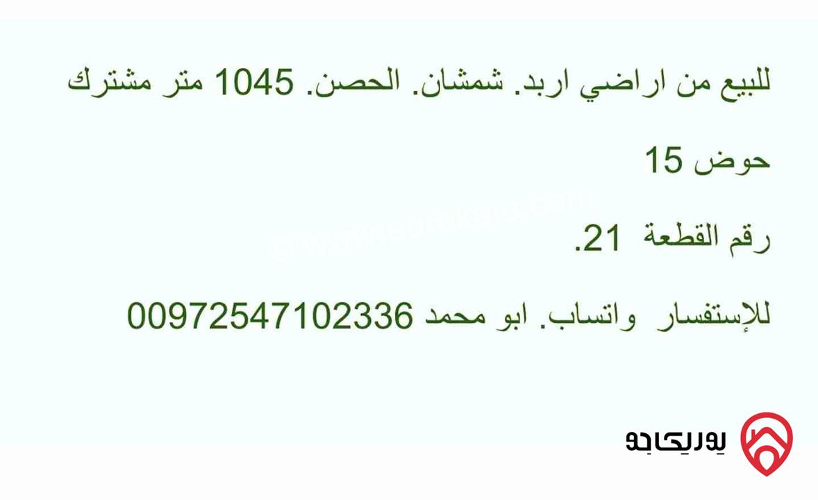 قطعة أرض مساحة 1 دونم و 45م من أرض مشتركة للبيع في اربد - الحصن حوض شمشان 