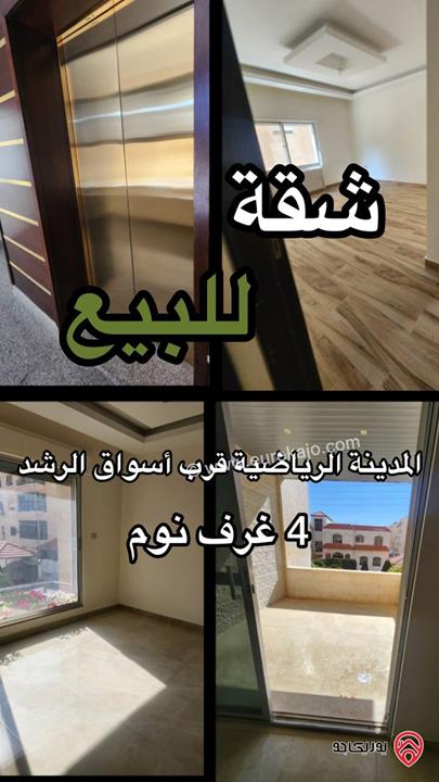 شقة سوبر ديلوكس مساحة 200م للبيع في عمان - المدينة الرياضية 