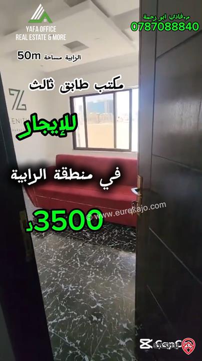 مكتب طابق ثالث مساحة 50م للايجار في عمان - الرابية 