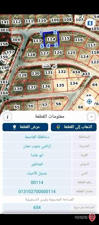 قطعة أرض مساحة 654م للبيع في عمان - ابو علندا بجانب سكن كريم بسعر مغري