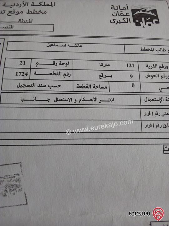قطعة ارض مساحة 1 دونم للبيع في عمان - منطقة النصر