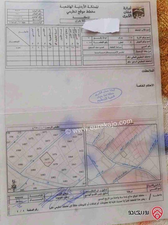 ارض مساحة 1 دونم للبيع في عمان - شفا بدران 
