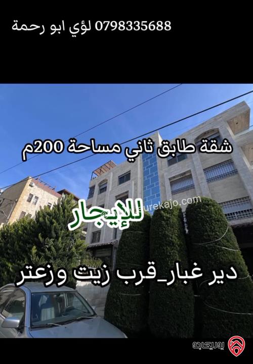 شقة مميزة طابق ثاني مساحة 200م للايجار في عمان - دير غبار