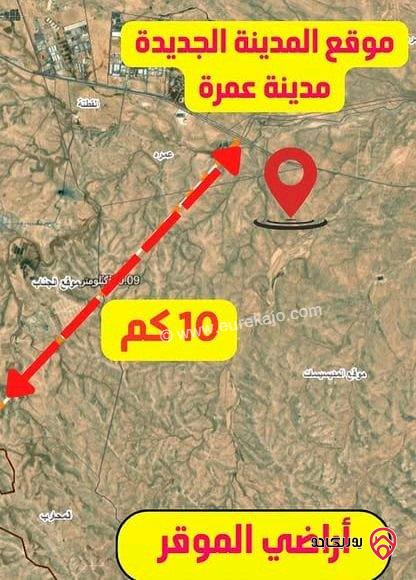 أراضي مساحة 500م للبيع في عمان - الموقر قريبة من مدينة عمرة الجديدة 