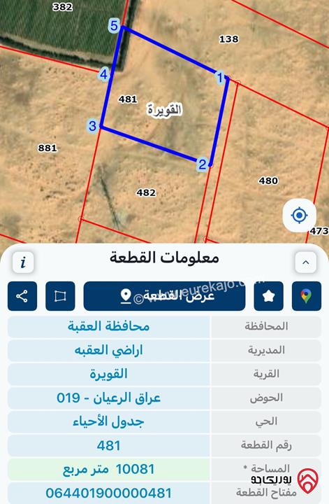 قطعة أرض مساحة 10 دونم للبيع بمنطقة القويرة - العقبة