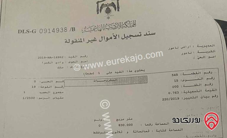 قطعة ارض مساحة 830م للبيع في عمان - منطقة ناعور