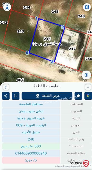 قطعة أرض مساحة 500م للبيع في عمان - جاوا الرفيسة الغربية
