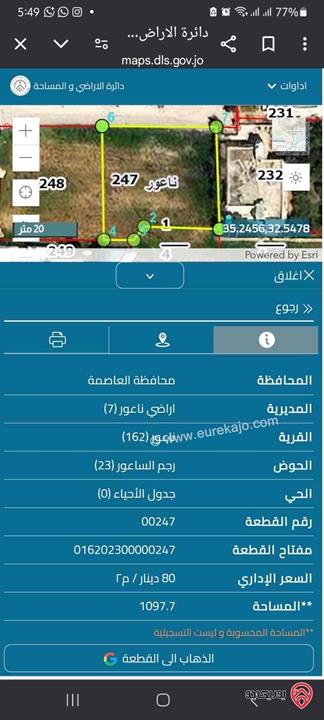 قطعة أرض مساحة 1 دونم و 98م للبيع في عمان - ناعور