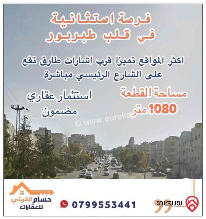 ارض مميزة مساحة 1 دونم و 80م للبيع في عمان - طبربور 