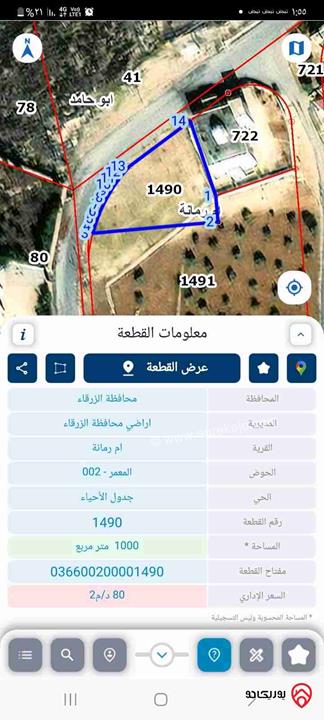 قطعة أرض مميزة جدآ ذات اطلالة رائعة مساحة 1 دونم للبيع في الزرقاء - أم رمانة فوق مطعم قصر الجبل 