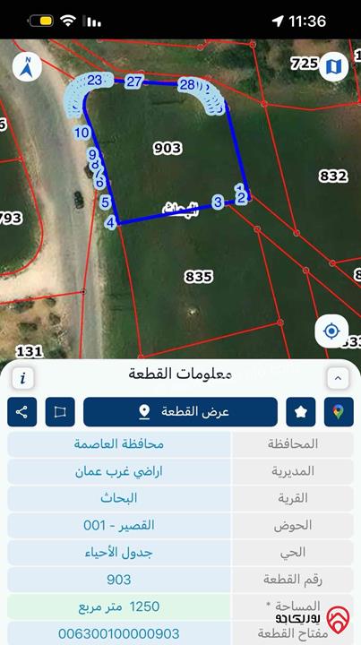 قطعة ارض مساحة 1 دونم و 250م للبيع في عمان - مرج الحمام القصير