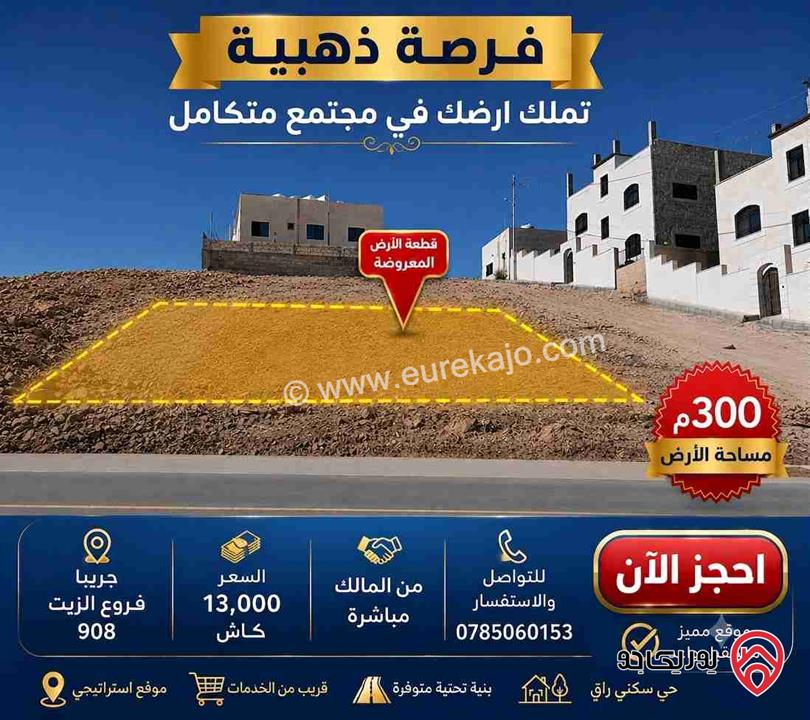 قطعة أرض 300 متر للبيع في الزرقاء- جريبا فروع الزيت