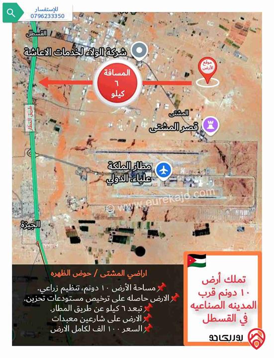 قطعة أرض 10 دونم للبيع في منطقة المشتى قرب مدينة القسطل الصناعيه (مرخصة لانشاء مستودعات تخزين) وبسعر مميز  