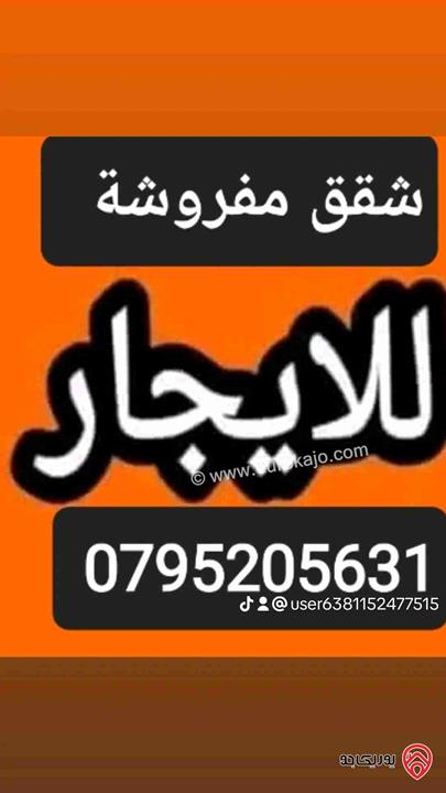 شقق مساحة 60م مفروشة للايجار من المالك في جبل الحسين والجاردنز 