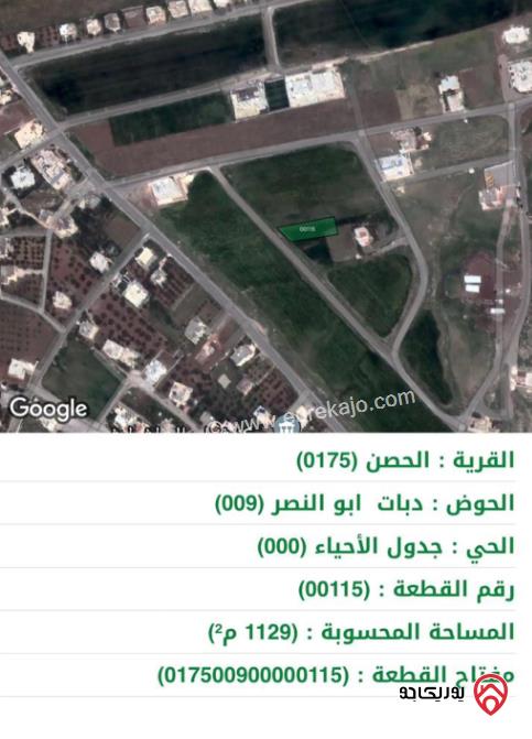 قطعة أرض مساحة 1129م للبيع في اربد - الحصن