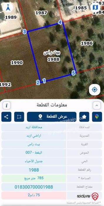 قطعة ارض مساحة 785م للبيع في اربد - بيت راس