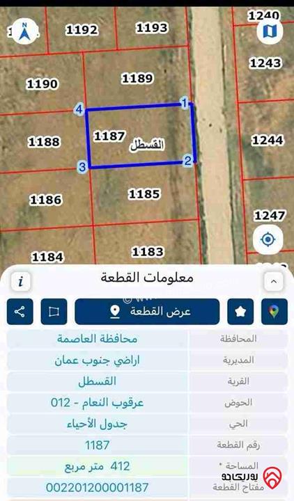 قطعة ارض مساحة 412م للبيع في عمان - القسطل حوض عرقوب النعام مفروزة تنظيم سكني