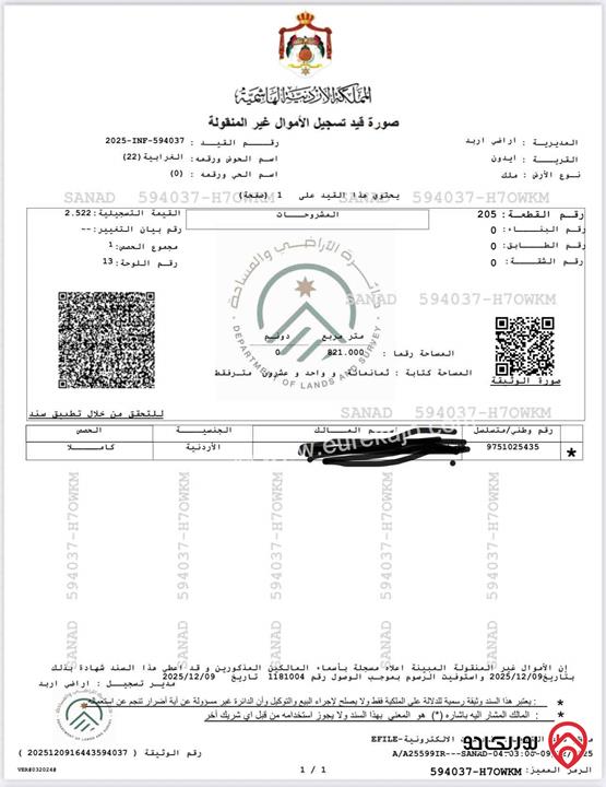 قطعة أرض مساحة 821م للبيع في اربد - ايدون