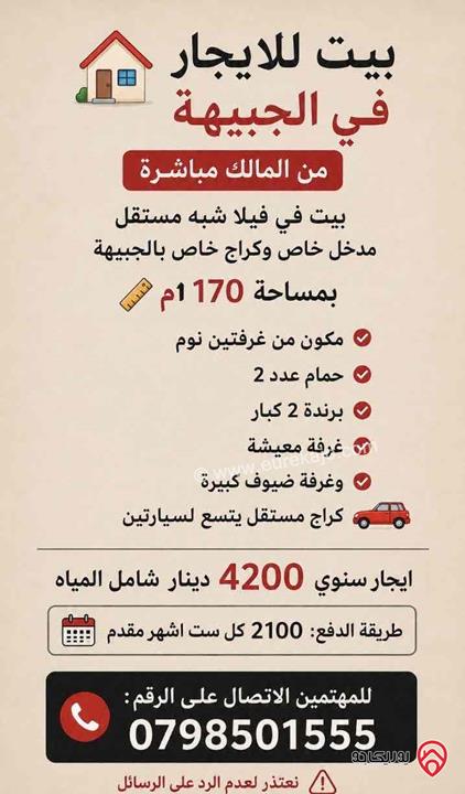 فيلا مساحة 170م على أرض 500م للايجار في عمان - الجبيهة