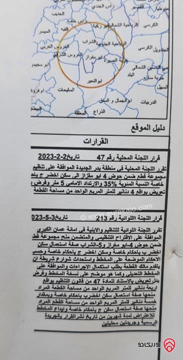 قطعة أرض مساحة 3400م للبيع في بلال حوض ابو مفراز من اراضي غرب عمان