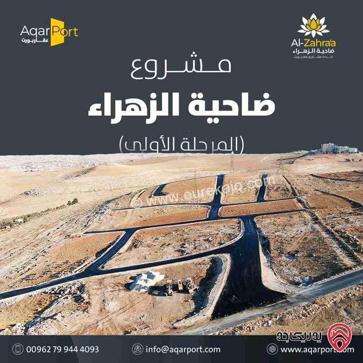 مشروع ضاحية الزهراء قطع اراضي سكن ج مساحة 500م للبيع في عمان - المستندة الجديدة العبدلية - 2.5 كم عن إشارة الغاز 