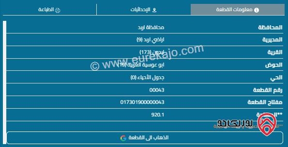 قطعة أرض مساحة 920م للبيع في اربد - ايدون 