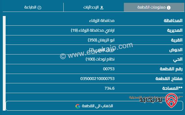 قطعة أرض مساحة 734م للبيع في الزرقاء - ابو الزيغان	