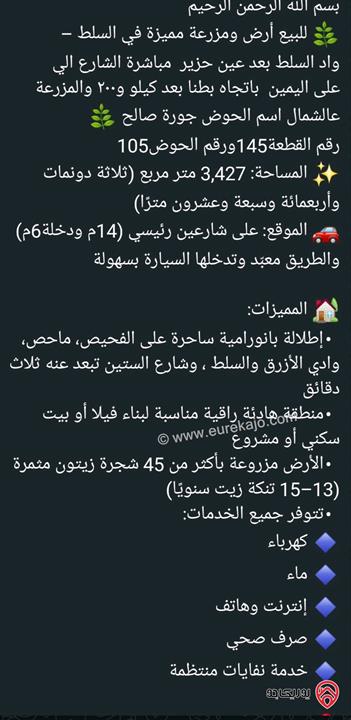 ارض مساحة 3 دونم و 427م للبيع في السلط 