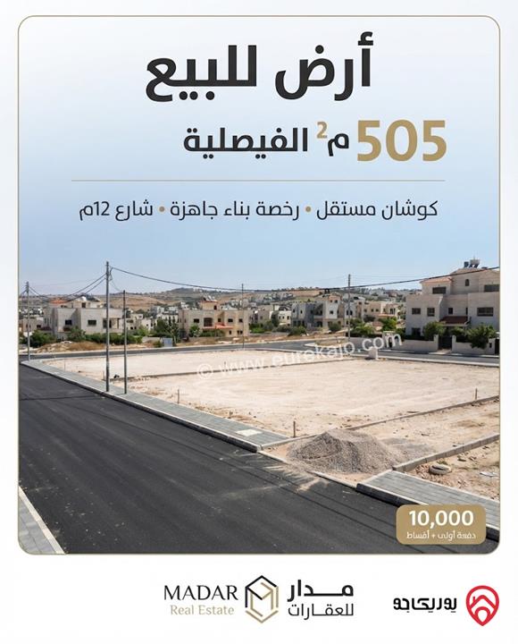 قطعة أرض مساحة 505م للبيع في عمان - الموقر