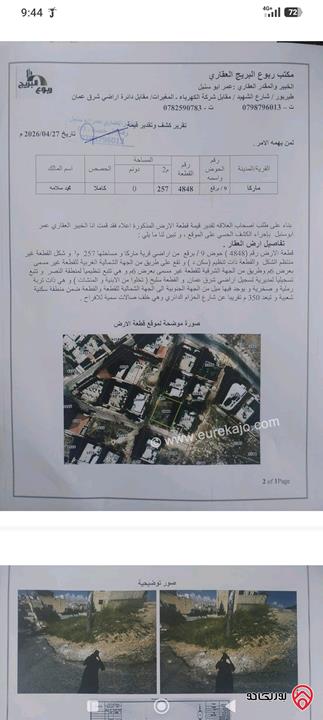 أرض مساحة 257م للبيع في عمان - ماركا الجنوبية نادي السباق حي الربوة