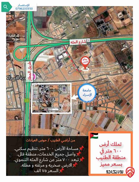 قطعة أرض ٦٠٠ متر للبيع في عمان - منطقة الطنيب حوض العيادات مطله على شارع المئه التنموي 