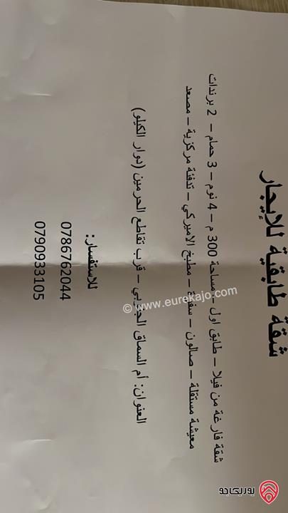 شقة طابقية مجددة مساحة 300م للايجار في عمان  - السابع