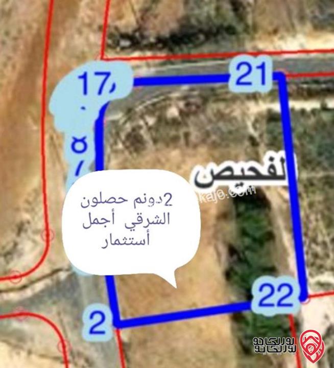 قطعة أرض مساحة 2 دونم للبيع في منطقة دابوق حصلون الشرقي