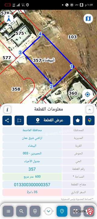 ارض مساحة 600م للبيع في عمان - البيضاء/الحميدين