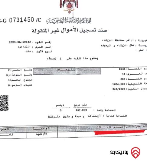 قطعة أرض مساحة 467م للبيع في الزرقاء - الأميرة هيا	