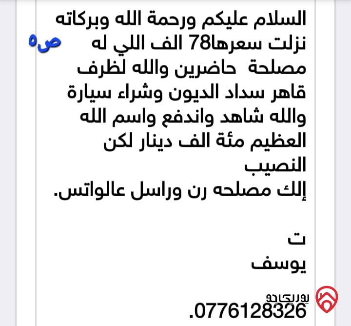 أرض مساحة 3 دونم و 427م للبيع في السلط