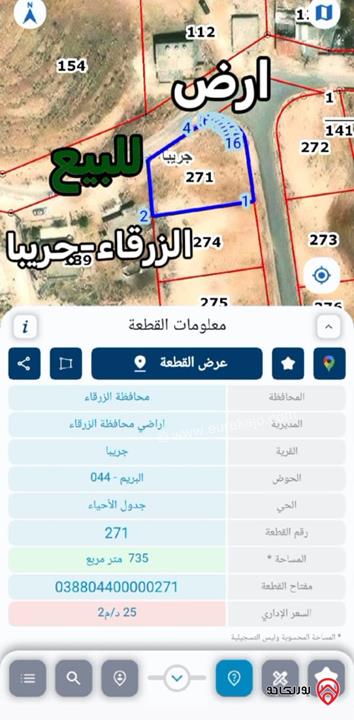 ارض مميزة مساحة 735م للبيع في الزرقاء - جريبا  