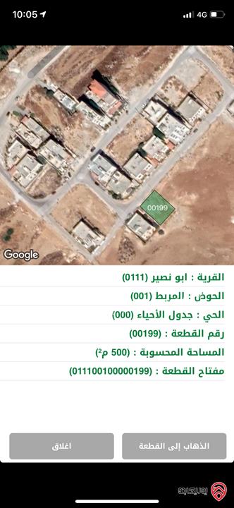 ارض مساحة 500م للبيع في عمان - ابو نصير 