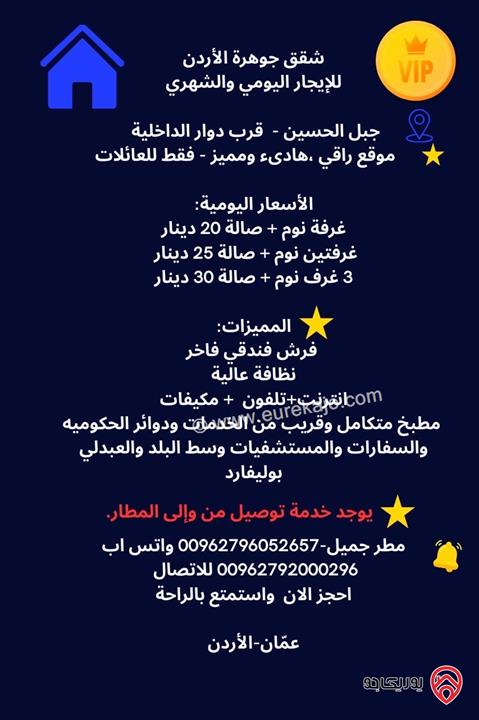 شقق جوهرة الأردن مفروشة للايجار في عمان - جبل الحسين