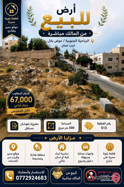 قطعة ارض مساحة 500م للبيع في عمان - منطقة وادي السير