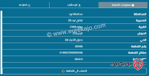 قطعة أرض مساحة 950م للبيع في اربد - حوارة 