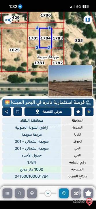 قطعة ارض مميزة في البحرالميت - سويمة مساحة 1000م
