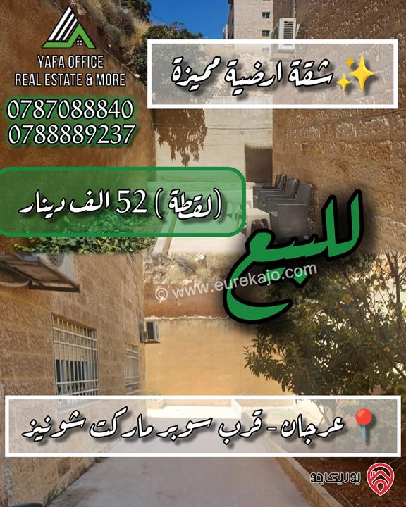 شقة أرضية مساحة 150م داخلي و 140م خارجي للبيع في عمان - عرجان 