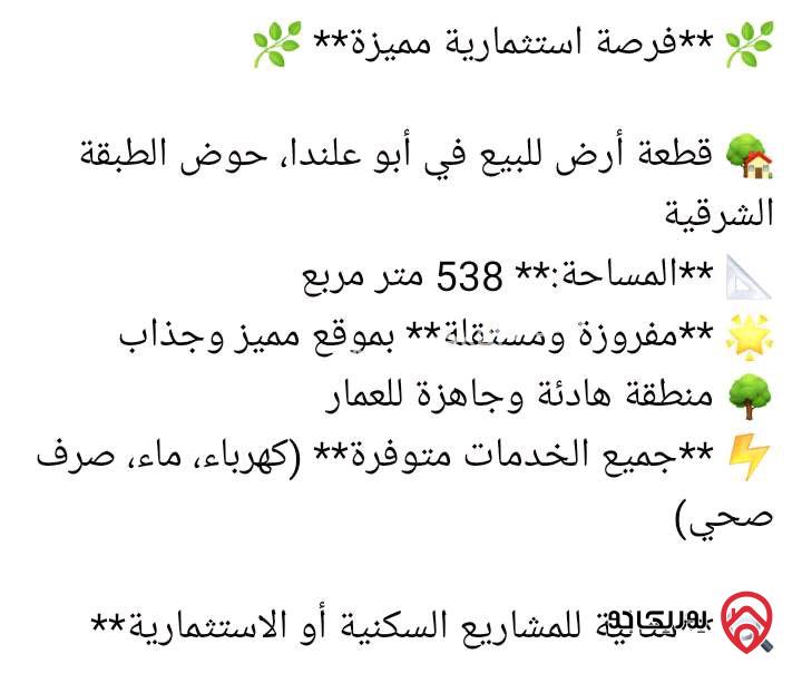 قطعة ارض مساحة 538م للبيع في عمان - ابوعلندا