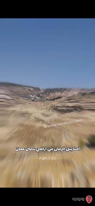 قطعة ارض مساحة 3 دونم و 700م للبيع من اراضي شمال عمان - منطقة تل الرمان 